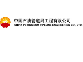 中国石油天然气管道局  CPP